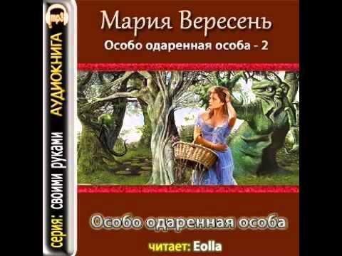 Особо одарённая особа 2.2