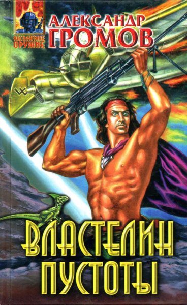 Громов. Властелин пустоты