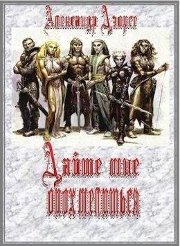 Александр Дэорсе Дайте мне опохмелиться