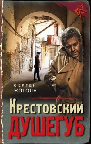 1.Сергей Жоголь - Крестовский душегуб [Петр Коршунков]