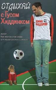 Otdyihaj s Gusom Hiddinkom chetyire anekdotichnyie futbolyashki
