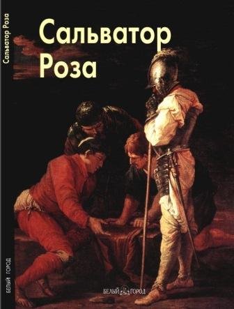 Сальватор Роза