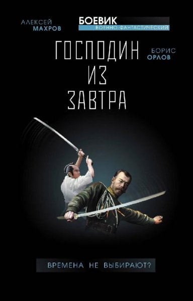 Господин из завтра 1. Времена не выбирают[.awb]