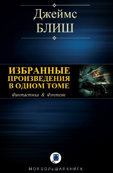 Джеймс Блиш. Избранное