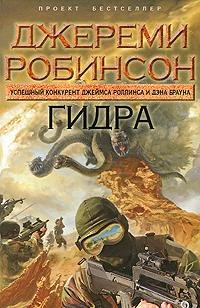 ДЖЕРЕМИ РОБИНСОН-ГИДРА