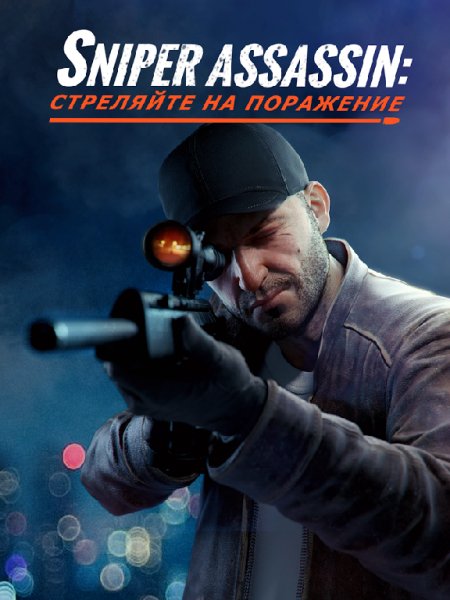 Sniper 3D Assassin v1.11.1 (Mod)