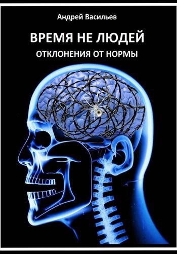Андрей Васильев Время не людей. Отклонения от нормы