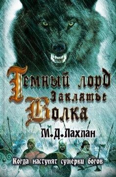 темный лорд.заклятье волка3