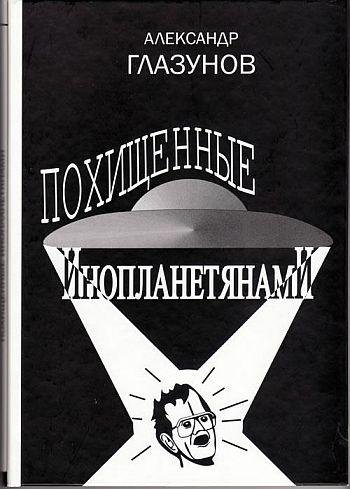 Глазунов Александр. Похищенные инопланетянами - royallib.ru