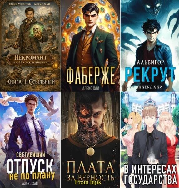 Алекс Хай - Сборник [42 книги] (2021-2026) FB2