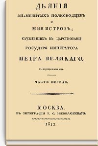Деяния знаменитых полководцев и министров, служивших в царств