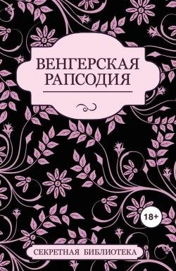 SHtein SHarlotta Vengerskaya rapsodiya