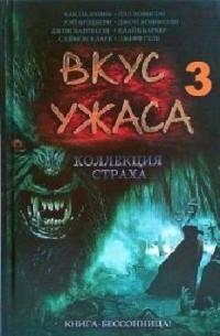 Коллекция страха. Книга 3