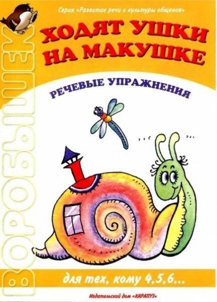 Khodyat ushki na makushke rechevy upr-ia