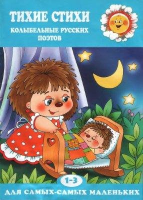 Тихие стихи. Колыбельные русских поэтов