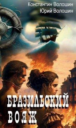 2ая книга.Brazil'skii voiazh - Konstantin Voloshin