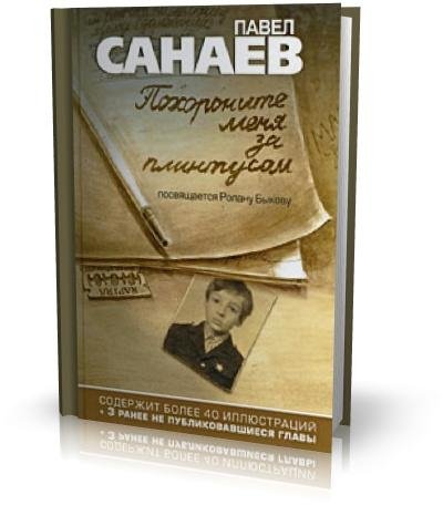 Павел Санаев - Похороните меня за плинтусом