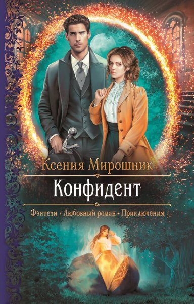 Мирошник. Конфидент