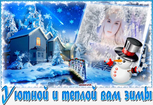 Уютной и теплой зимы!