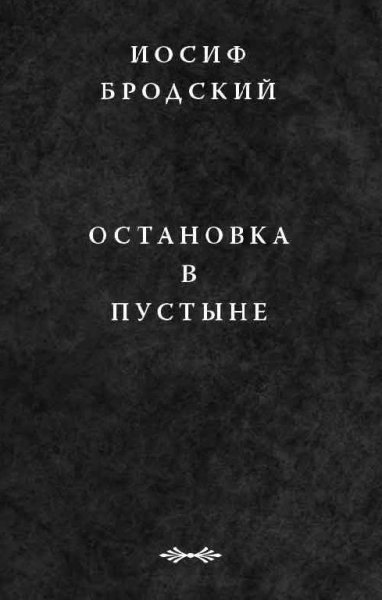 Brodskiy 1 Ostanovka v pustyine