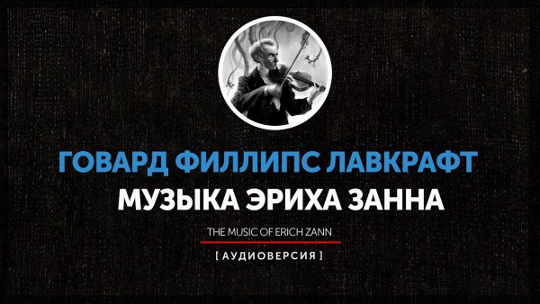Музыка Эриха Занна - Лавкрафт
