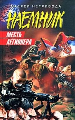 Месть легионера