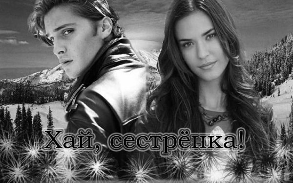Хай сестренка