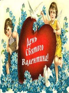С днем св.Валентина.3.5с.