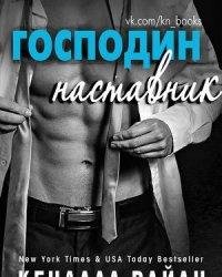 Кендалл Райан-Господин наставник