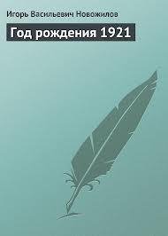 И.Новожилов-Год рождения 1921 443