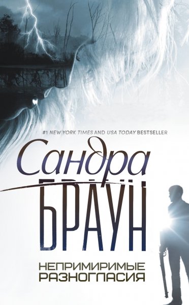 Браун Сандра. Непримиримые разногласия