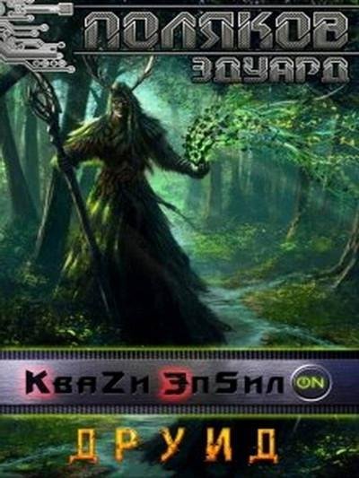 Друид ч.3