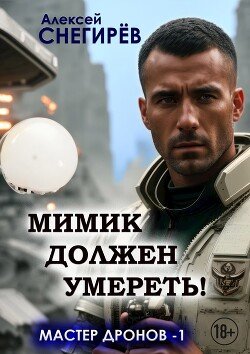 Snegirev Aleksei Mimik dolchen umeret&amp;#33 (SI)