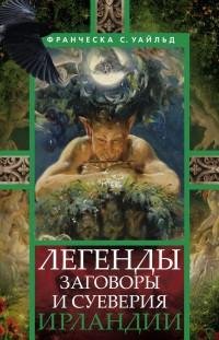 Легенды заговоры и суеверия Ирландии