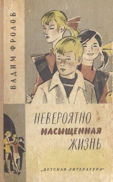 Фролов В. НЕВЕРОЯТНО НАСЫЩЕННАЯ ЖИЗНЬ
