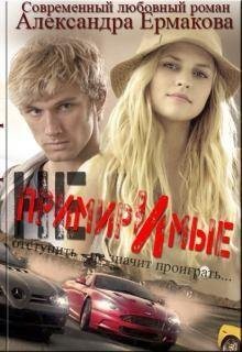 Ермакова Александра Непримиримые 2