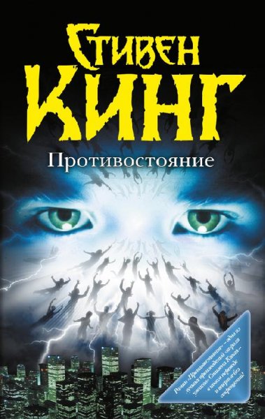 Стивен Кинг. Противостояние