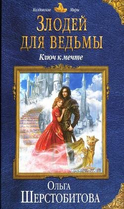 Ключ к мечте. Злодей для ведьмы