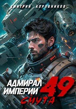 Дмитрий Коровников Адмирал Империи - 49