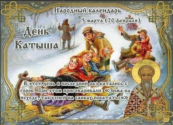 Открытка 5 марта день катыша
