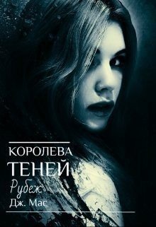 Мас Дж. Королева Теней. Рубеж