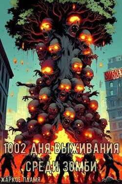 CHarkoe Plamya 1002 dnya vychivaniya sredi zombi (SI)