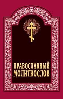 Molitvoslov Pravoslavni