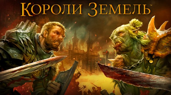 Kings of the Realm Короли Земель v.1.8.1 RUS