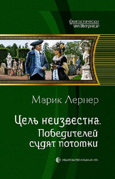 Лернер Марик Цель неизвестна. Сборка. Тетралогия