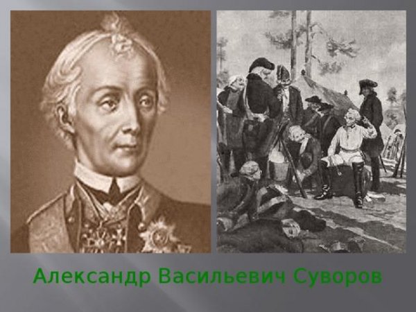 02 - Зоя Чернышёва - Александр Васильевич Суворов