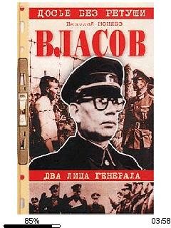 Н.Коняев-Власов. Два лица генерала