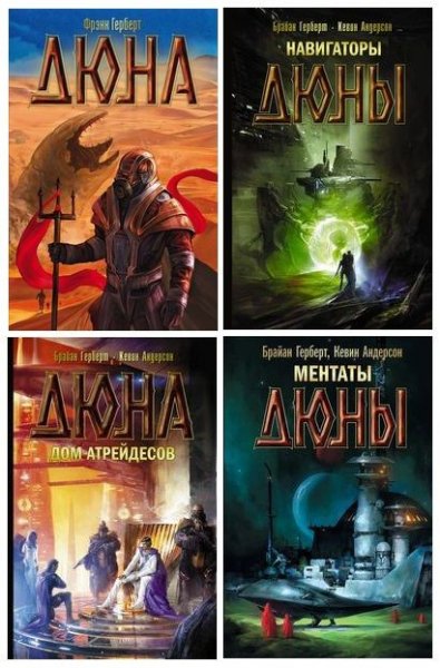 Фрэнк Герберт -Хроники Дюны (2015-2024) FB2