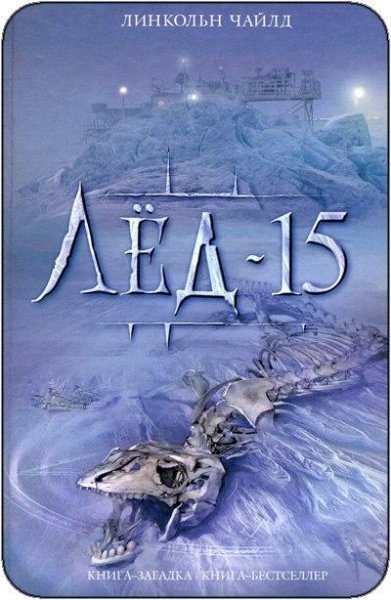 Линкольн Чайлд Лёд-15
