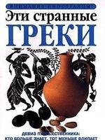 Александра Фиада.Эти странные греки